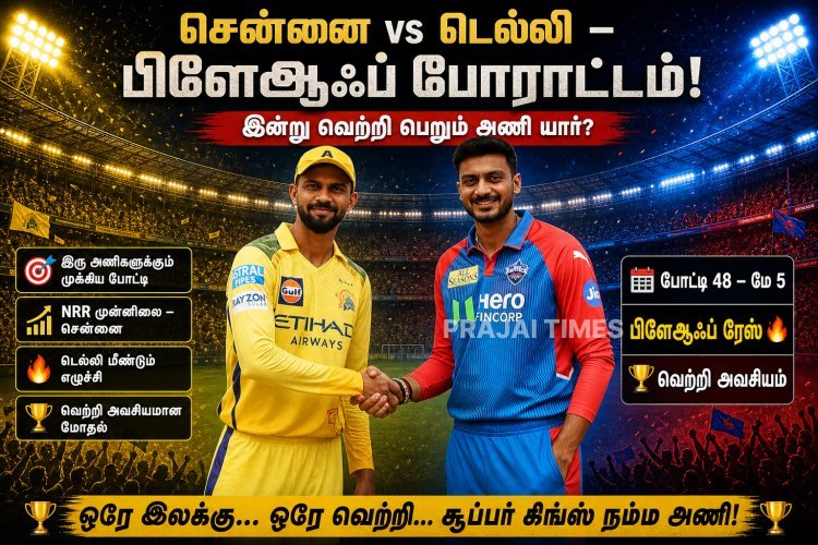 சென்னை vs டெல்லி: பிளேஆஃப் கனவை காக்க முக்கிய மோதல் இன்று