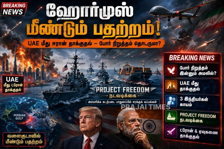 ஹோர்முஸ் பதற்றம் தீவிரம்: ஈரான் மீண்டும் தாக்குதல் – அமெரிக்கா எச்சரிக்கை