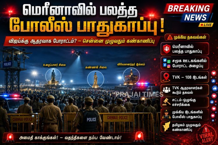 விஜய்க்கு ஆதரவாக போராட்டம்? மெரீனாவில் குவிக்கப்பட்ட போலீஸ்