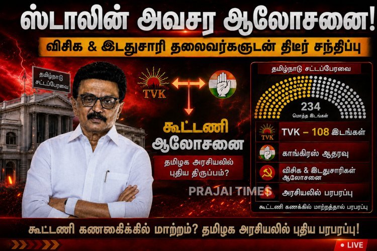 விசிக, இடதுசாரிகளுடன் ஸ்டாலின் அவசர ஆலோசனை – அரசியல் பரபரப்பு