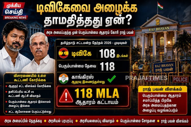 தவெகவை ஏன் ஆட்சியமைக்க அழைக்கவில்லை? ஆளுநர் மாளிகை விளக்கம்