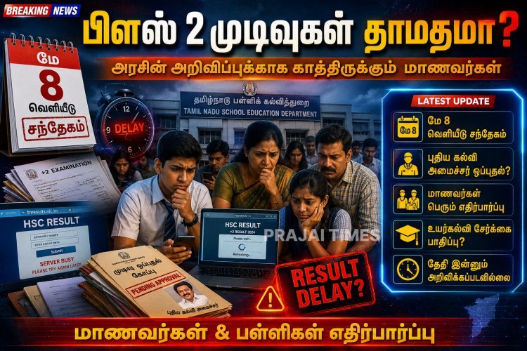பிளஸ் 2 முடிவுகள் வெளியீடு தாமதம்? புதிய அரசு பதவியேற்பால் குழப்பம்