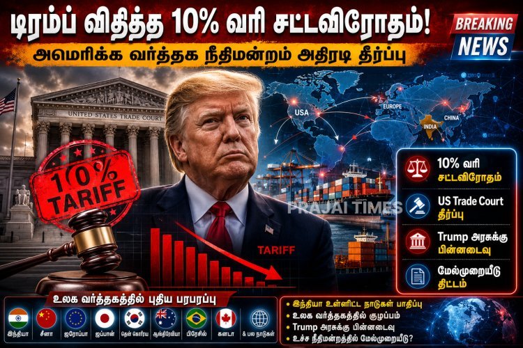 டிரம்பின் 10% வரி சட்டவிரோதம் – அமெரிக்க நீதிமன்றம் அதிரடி தீர்ப்பு