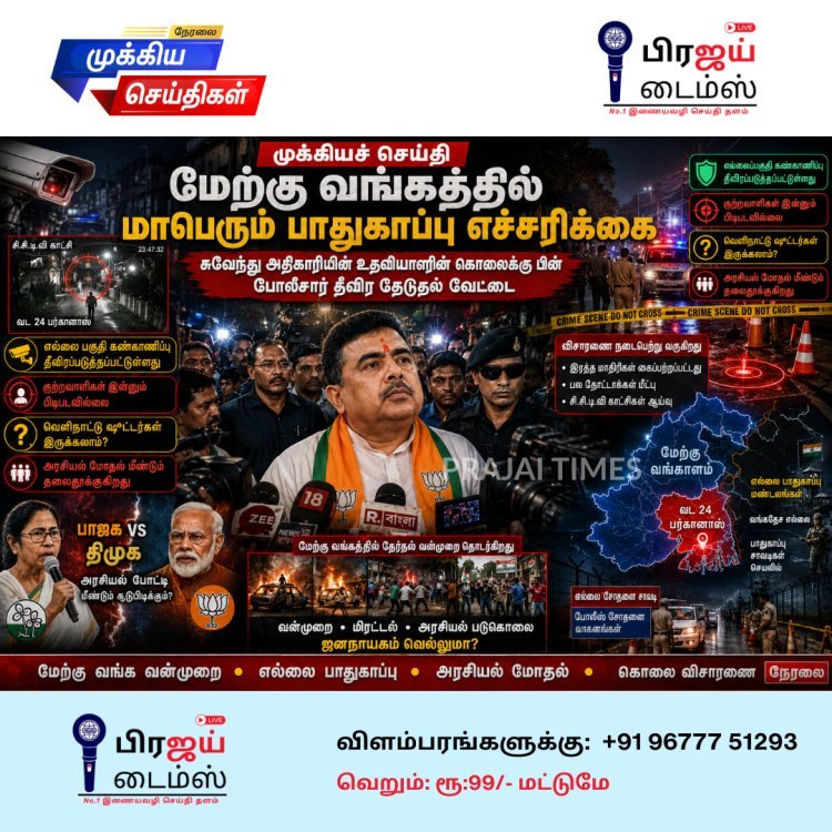 சுவேந்து அதிகாரி உதவியாளர் கொலை: மேற்கு வங்க எல்லைகளில் தீவிர கண்காணிப்பு