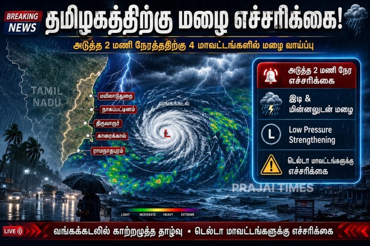 வங்கக்கடல் காற்றழுத்த தாழ்வு எதிரொலி: 4 மாவட்டங்களில் அடுத்த 2 மணி நேரத்திற்கு மழை!