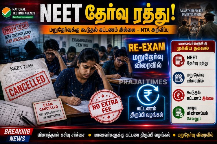நீட் மறுதேர்வுக்கு கட்டணம் இல்லை – தேசிய தேர்வு முகமை அறிவிப்பு
