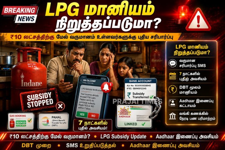 ஆண்டு வருமானம் ரூ.10 லட்சத்துக்கு மேல் உள்ளவர்களுக்கு LPG மானியம் நிறுத்தப்படுமா?
