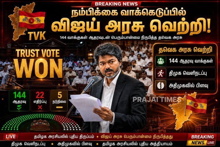 தமிழக சட்டப்பேரவையில் நம்பிக்கை வாக்கெடுப்பில் வென்றது முதல்வர் ஜோசப் விஜய் தலைமையிலான தவெக அரசு