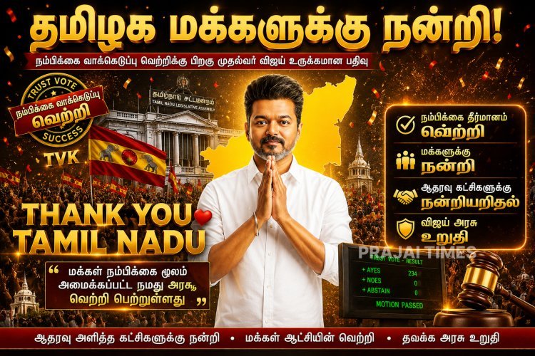 நம்பிக்கை வாக்கெடுப்பு வெற்றி: ஆதரவு அளித்த கட்சிகளுக்கும் தமிழக மக்களுக்கும் முதல்வர் விஜய் நன்றி