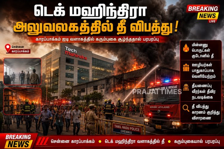 சென்னை டெக் மஹிந்திரா அலுவலகத்தில் தீ விபத்து.. கரும்புகையால் பரபரப்பு!