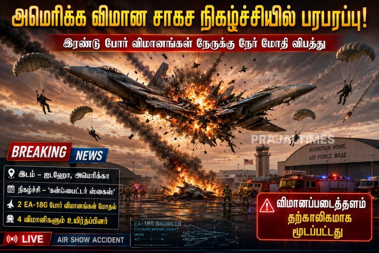அமெரிக்க விமான சாகச நிகழ்ச்சியில் 2 போர் விமானங்கள் மோதி விபத்து!