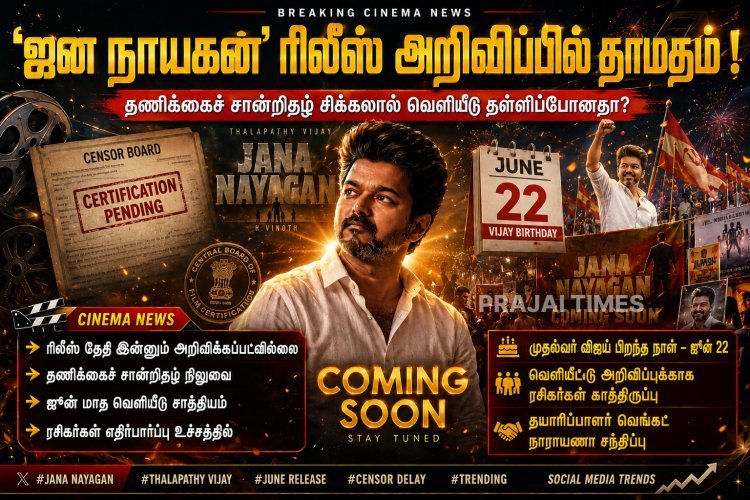 ‘ஜன நாயகன்’ வெளியீட்டில் தாமதம்.. தணிக்கைச் சான்றிதழால் சிக்கல்?