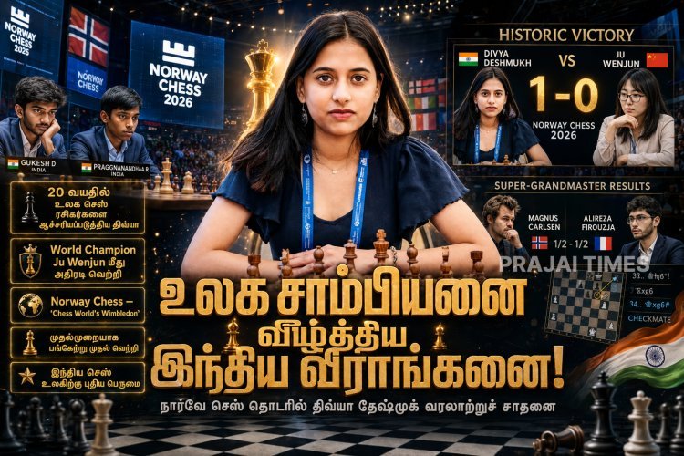 உலக சாம்பியனை வீழ்த்தி வரலாறு படைத்த இந்திய வீராங்கனை.. நார்வே செஸ்ஸில் திவ்யா தேஷ்முக் அசத்தல்!