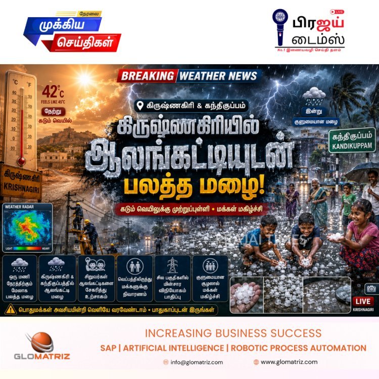 கிருஷ்ணகிரியில் ஆலங்கட்டி மழை.. உற்சாகத்தில் குழந்தைகள், குளிர்ச்சியில் மக்கள்!