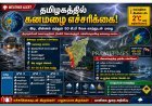 தமிழகத்தில் 4 மாவட்டங்களுக்கு இன்று கனமழை எச்சரிக்கை: மீனவர்களுக்கு கடலுக்கு செல்ல தடை