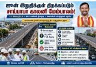 ஜூன் இறுதிக்குள் திறக்கப்படும் சாய்பாபா காலனி மேம்பாலம்: அமைச்சர் சம்பத்குமார் தகவல்