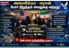 அமெரிக்கா - ஈரான் அமைதி ஒப்பந்தம் கையெழுத்து: முழுமையான போர் நிறுத்தம் அமலுக்கு வந்தது