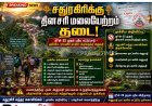 சதுரகிரி சுந்தர மகாலிங்கம் கோயிலுக்கு நாள்தோறும் மலையேற தடை: ஜூன் 22 முதல் அமல்