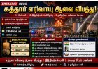 கத்தாரில் கோர வெடிவிபத்து: உயிரிழந்த 12 இந்தியர்களில் 3 பேர் தமிழர்கள்