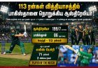 ஆஸ்திரேலியா அபார வெற்றி.. பாகிஸ்தானை 113 ரன்கள் வித்தியாசத்தில் வீழ்த்தி அரையிறுதி வாய்ப்பை உறுதிப்படுத்தியது!