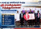 தமிழகத்தில் முதல்முறையாக அமெரிக்கன் ஹார்ட் அசோசியேஷன் அங்கீகாரம் பெற்ற ஸ்ரீ ராமகிருஷ்ணா மருத்துவமனை