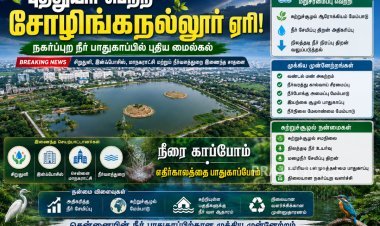 சென்னையின் சோழிங்கநல்லூர் ஏரி புத்துயிர் பெற்றது: நீர் சேமிப்பு திறன் உயர்வு