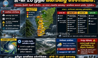 ஜூன் 26 முதல் தமிழ்நாட்டில் கனமழை.. 10 மாவட்டங்களுக்கு வானிலை மையம் எச்சரிக்கை!