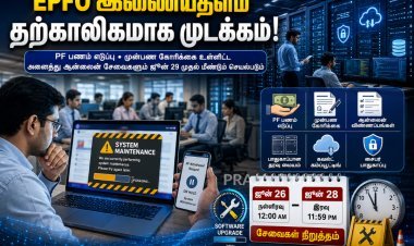 EPFO இணையதளம் 3 நாட்களுக்கு முடக்கம்.. PF பணம் எடுக்க முடியாது.. முக்கிய அறிவிப்பு!