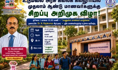 உடுமலை அரசு கலைக் கல்லூரியில் முதலாம் ஆண்டு மாணவர்களுக்கு ஜூலை 1-ல் அறிமுக விழா