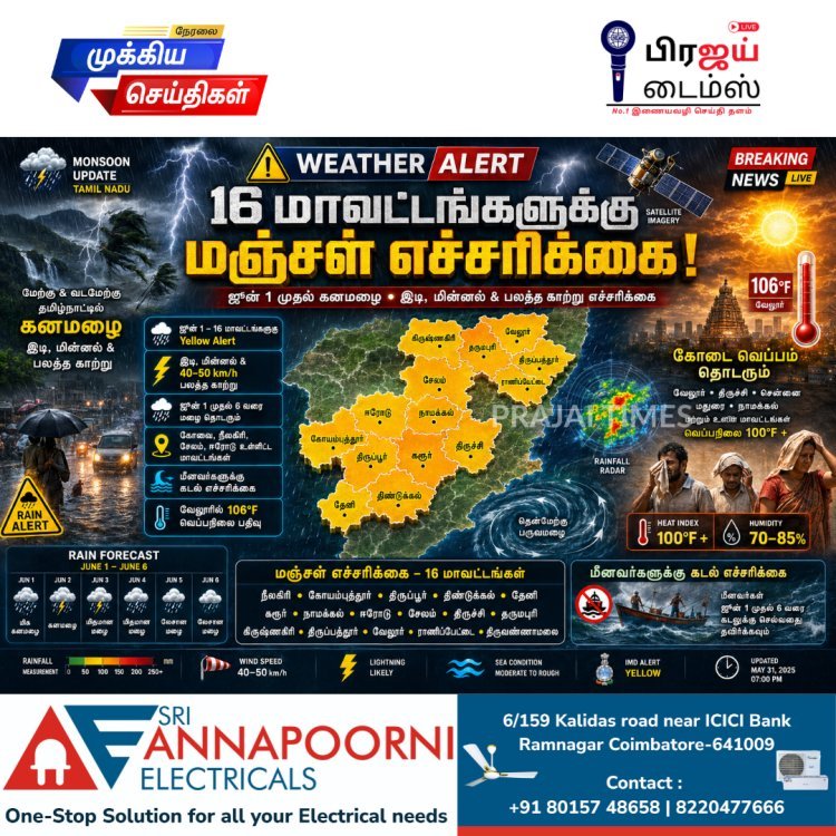 தமிழகத்தின் 16 மாவட்டங்களுக்கு மஞ்சள் எச்சரிக்கை.. ஜூன் 1 முதல் கனமழை எச்சரிக்கை!