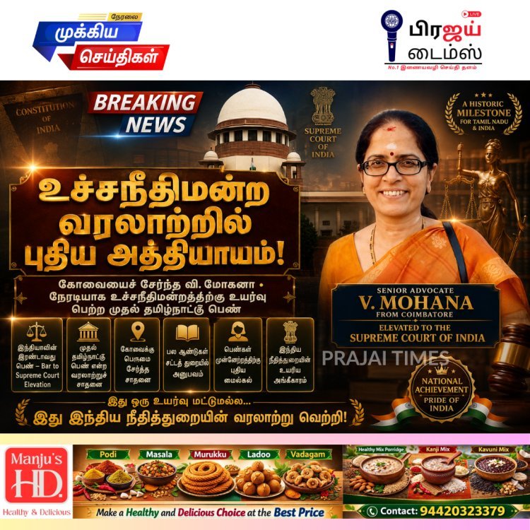 கோவை வழக்கறிஞர் வி. மோகனா வரலாறு படைத்தார்.. உச்சநீதிமன்றத்திற்கு நேரடியாக உயர்வு பெற்ற முதல் தமிழ்நாட்டு பெண்!