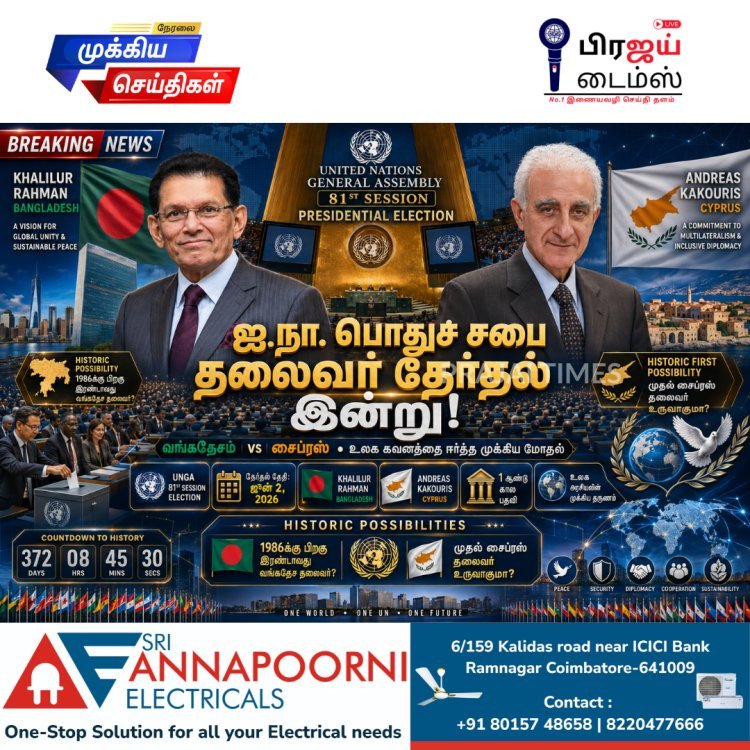 ஐ.நா. பொதுச் சபை தலைவர் தேர்தல் இன்று.. வங்கதேசம் - சைப்ரஸ் இடையே கடும் போட்டி!