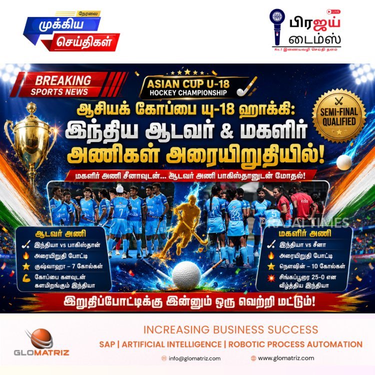 ஆசிய கோப்பை யு-18 ஹாக்கி: அரையிறுதியில் சீனாவுடன் இந்திய மகளிர், பாகிஸ்தானுடன் இந்திய ஆடவர் அணி மோதல்