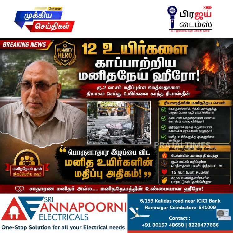 டெல்லி தீ விபத்தில் 12 உயிர்களை காப்பாற்றிய ரியாஸுதீன்: ரூ.2 லட்சம் மதிப்புள்ள மெத்தைகளை தியாகம் செய்த மனிதநேய ஹீரோ