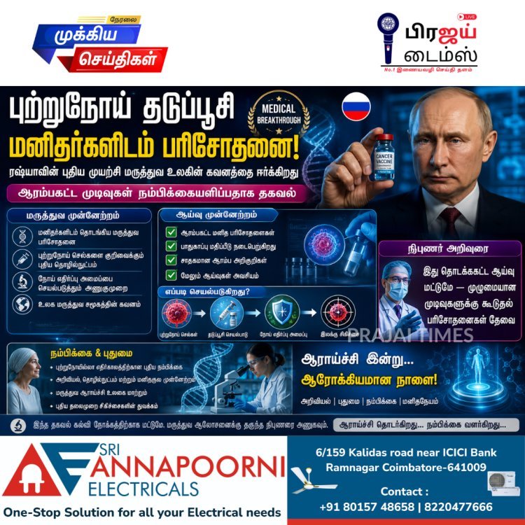 ரஷ்யாவின் புற்றுநோய் தடுப்பூசி மனிதர்களிடம் பரிசோதனை: ஆரம்ப முடிவுகள் நம்பிக்கையளிப்பதாக தகவல்