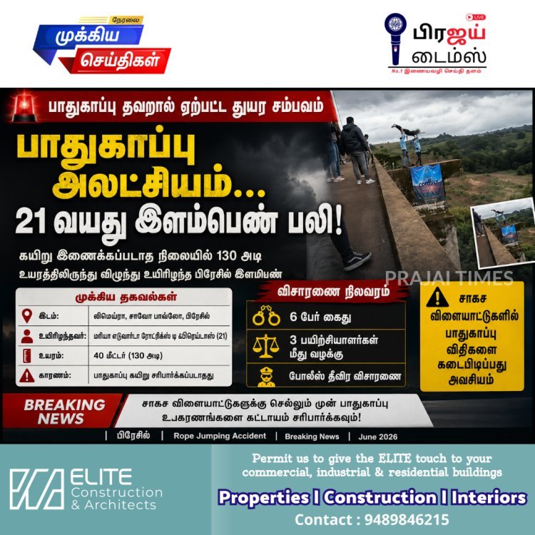 பாதுகாப்பு கயிறு இன்றி 130 அடி உயரத்தில் இருந்து தள்ளப்பட்ட இளம்பெண் பலி: பிரேசிலில் அதிர்ச்சி சம்பவம்