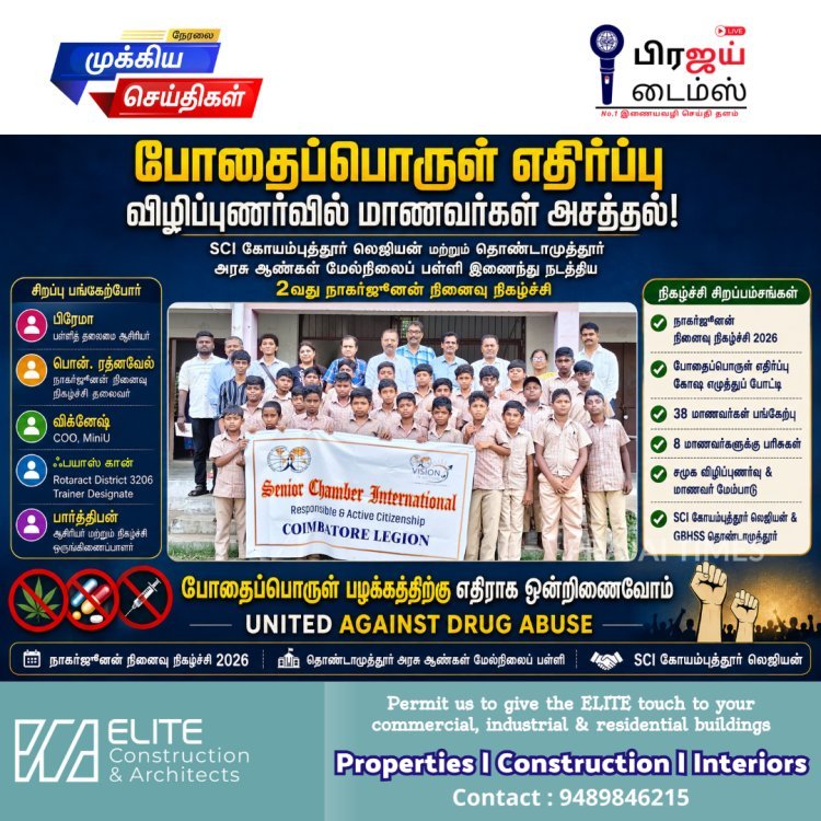 போதைப்பொருள் பழக்கத்திற்கு எதிராக மாணவர்களிடம் விழிப்புணர்வு: தண்டாமுத்தூரில் நாகர்ஜுனன் நினைவு நிகழ்ச்சி நடைபெற்றது