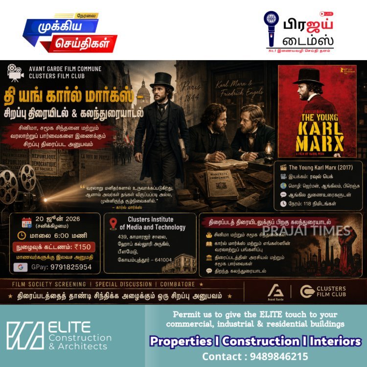 கோயம்புத்தூரில் ‘தி யங் கார்ல் மார்க்ஸ்’ திரைப்படத் திரையிடல் மற்றும் கலந்துரையாடல் ஜூன் 20-ல்