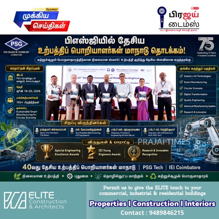 பிஎஸ்ஜி தொழில்நுட்பக் கல்லூரியில் 40வது தேசிய உற்பத்திப் பொறியாளர்கள் மாநாடு தொடக்கம்