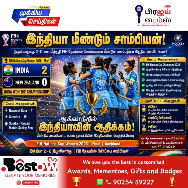 நியூஸிலாந்தை வீழ்த்தி எஃப்ஐஎச் நேஷன்ஸ் கோப்பையை வென்ற இந்திய மகளிர் ஹாக்கி அணி!