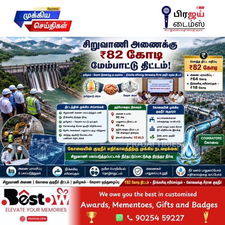 சிறுவாணி அணை மேம்பாட்டுக்கு ரூ.82 கோடி.. தமிழக-கேரளா இணைந்து முக்கிய முடிவு!