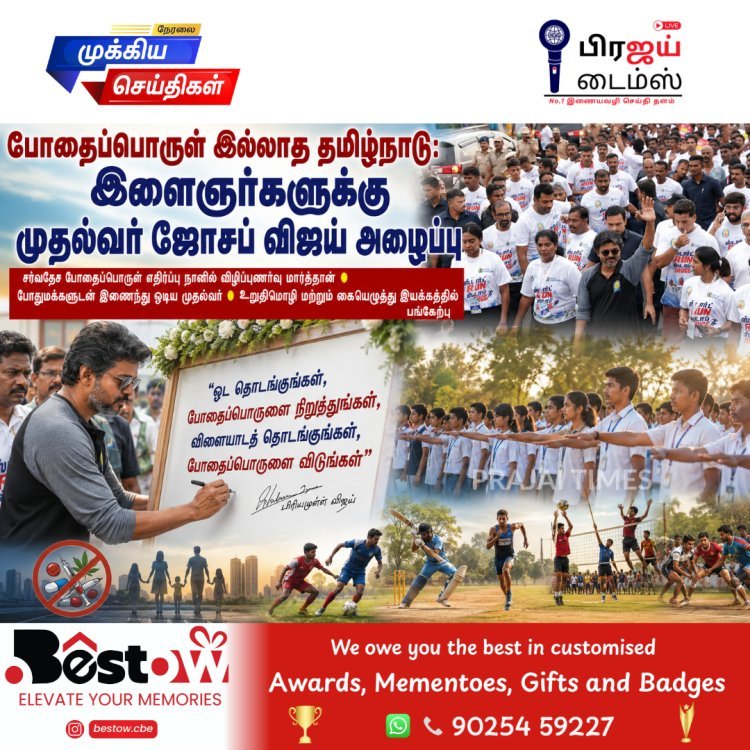 போதைப்பொருளுக்கு எதிராக ஓடிய முதல்வர் ஜோசப் விஜய்.. இளைஞர்களுக்கு முக்கிய அறிவுரை!