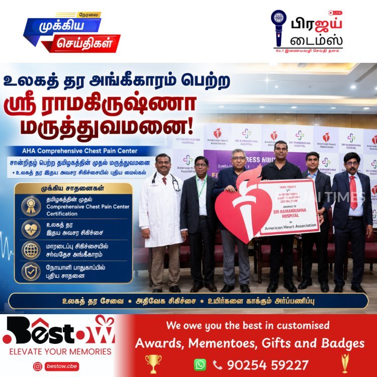 தமிழகத்தில் முதல்முறையாக அமெரிக்கன் ஹார்ட் அசோசியேஷன் அங்கீகாரம் பெற்ற ஸ்ரீ ராமகிருஷ்ணா மருத்துவமனை