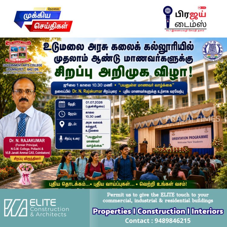 உடுமலை அரசு கலைக் கல்லூரியில் முதலாம் ஆண்டு மாணவர்களுக்கு ஜூலை 1-ல் அறிமுக விழா