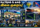 நயாரா அதிரடி... பெட்ரோல் ரூ.5, டீசல் ரூ.3 விலை குறைப்பு அமல்!