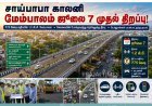 ஜூலை 7-ல் திறக்கப்படுகிறது சாய்பாபா காலனி மேம்பாலம்!