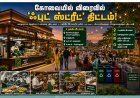 கோவையில் விரைவில் 'ஃபுட் ஸ்ட்ரீட்'... 4 இடங்கள் தேர்வு!