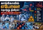 காங்கோவில் எபோலா பரவல் தீவிரம்... உயிரிழப்பு 600 ஆக உயர்வு!