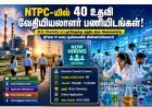 என்டிபிசி நிறுவனத்தில் 40 உதவி வேதியியலாளர் பணியிடங்கள் – ஜூலை 10 வரை விண்ணப்பிக்கலாம்!