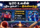 1600 நாட்கள் ஆதிக்கம் முடிவு! இந்தியாவை பின்னுக்குத் தள்ளி டி20 தரவரிசையில் முதலிடத்தை பிடித்த இங்கிலாந்து